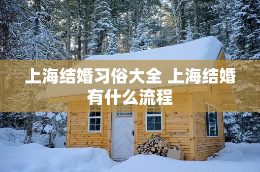 上海结婚习俗大全 上海结婚有什么流程