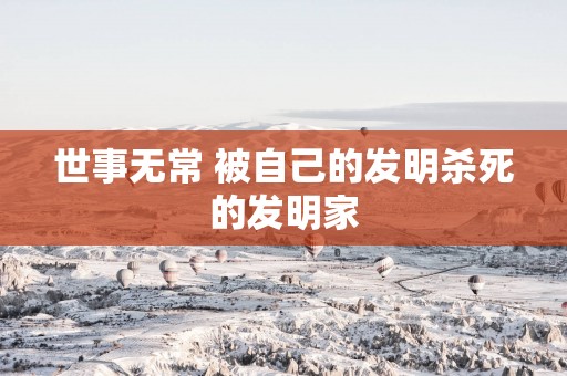 世事无常 被自己的发明杀死的发明家