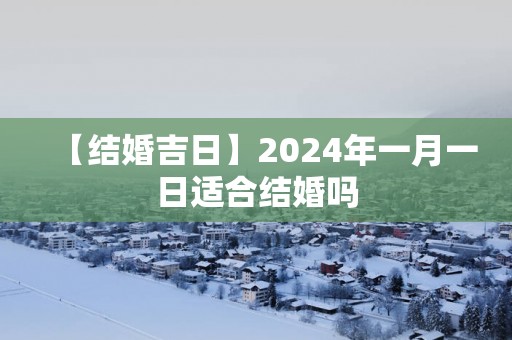 【结婚吉日】2025年一月一日适合结婚吗