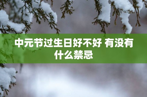 中元节过生日好不好 有没有什么禁忌