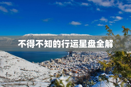 不得不知的行运星盘全解