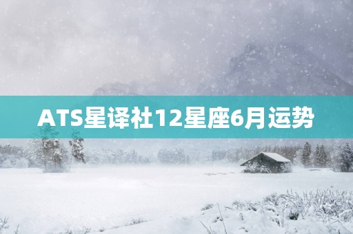 ATS星译社12星座6月运势