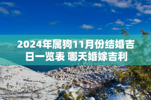 2025年属狗11月份结婚吉日一览表 哪天婚嫁吉利