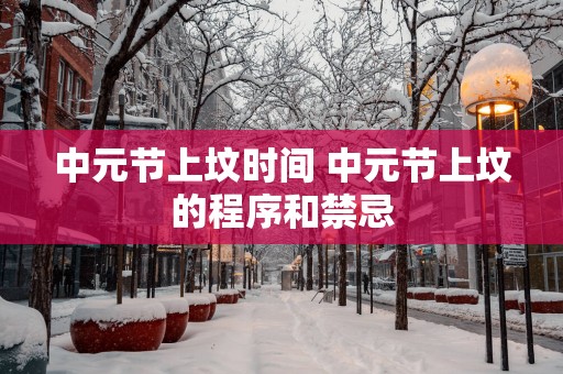 中元节上坟时间 中元节上坟的程序和禁忌