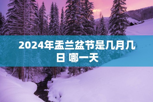 2025年盂兰盆节是几月几日 哪一天