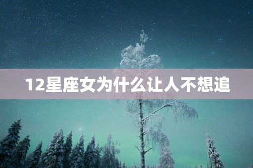 12星座女为什么让人不想追