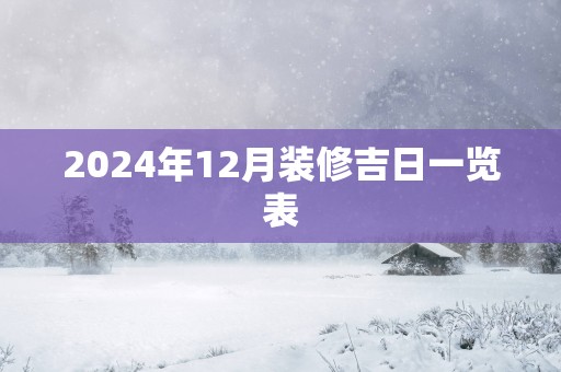 2025年12月装修吉日一览表