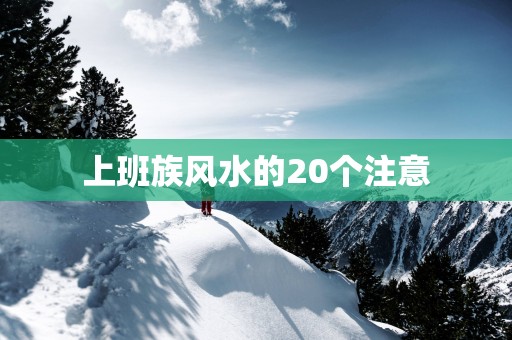 上班族风水的20个注意