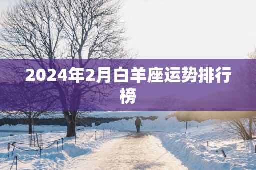 2025年2月白羊座运势排行榜