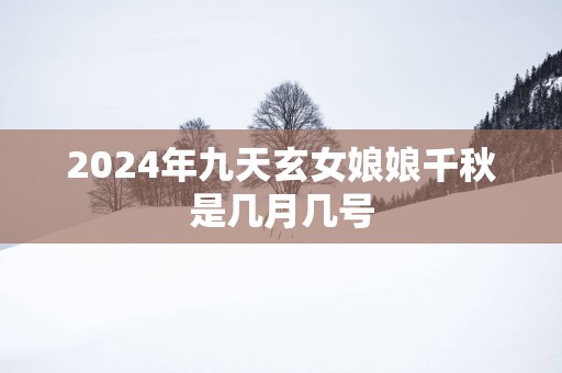 2025年九天玄女娘娘千秋是几月几号