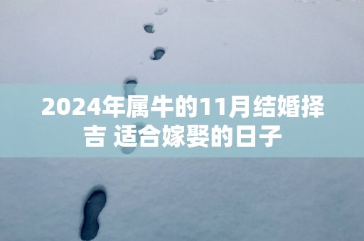 2025年属牛的11月结婚择吉 适合嫁娶的日子
