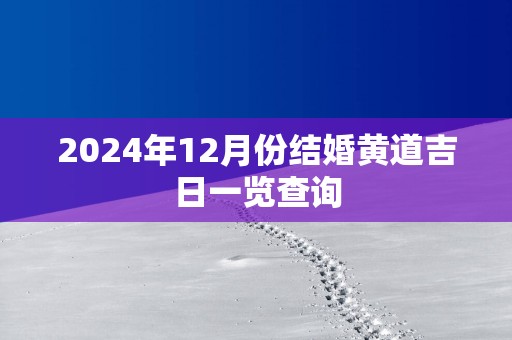2025年12月份结婚黄道吉日一览查询