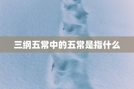 三纲五常中的五常是指什么