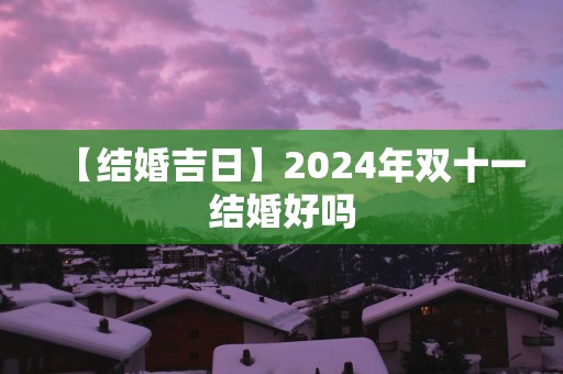 【结婚吉日】2025年双十一结婚好吗