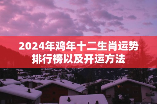 2025年鸡年十二生肖运势排行榜以及开运方法