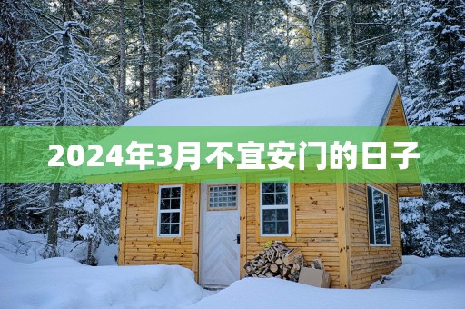 2025年3月不宜安门的日子