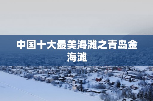 中国十大最美海滩之青岛金海滩
