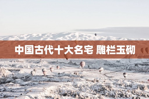 中国古代十大名宅 雕栏玉砌