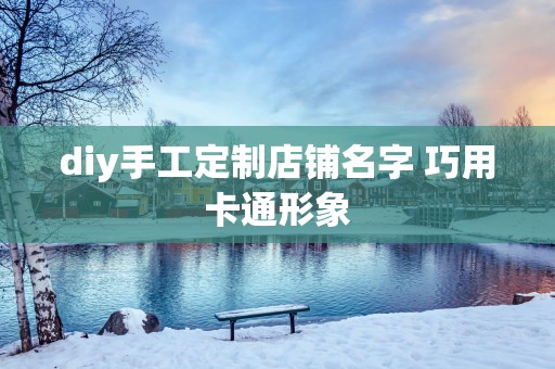 diy手工定制店铺名字 巧用卡通形象