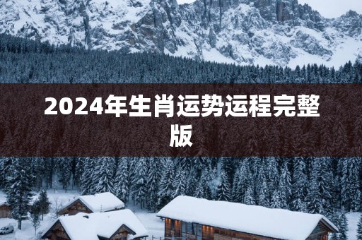 2025年生肖运势运程完整版