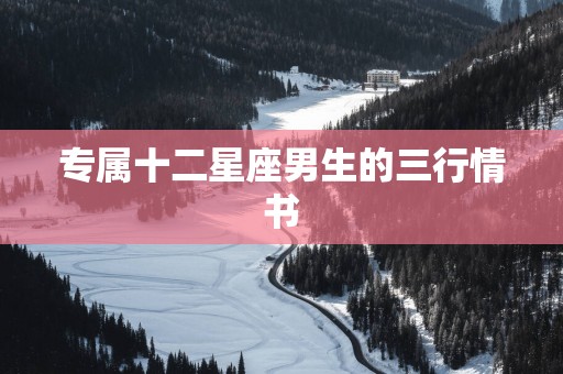 专属十二星座男生的三行情书