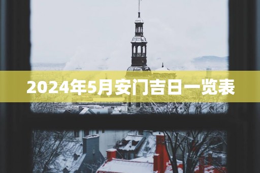 2025年5月安门吉日一览表