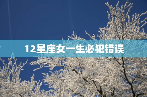 12星座女一生必犯错误