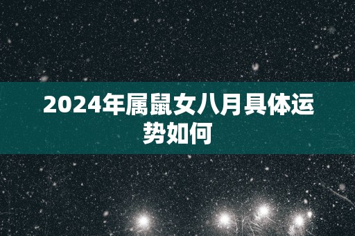 2025年属鼠女八月具体运势如何