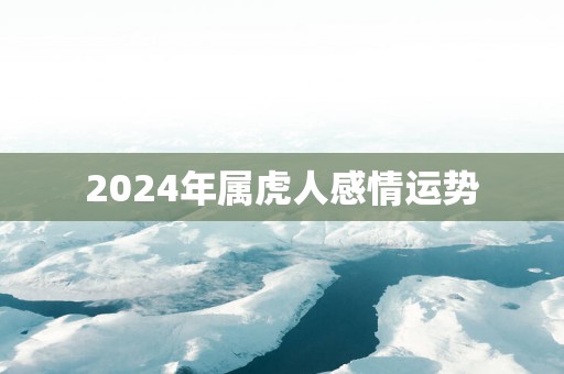 2025年属虎人感情运势