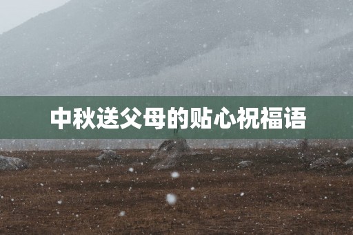 中秋送父母的贴心祝福语