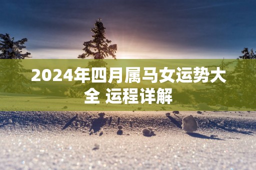 2025年四月属马女运势大全 运程详解