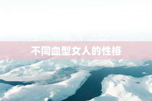 不同血型女人的性格