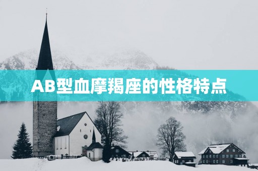 AB型血摩羯座的性格特点