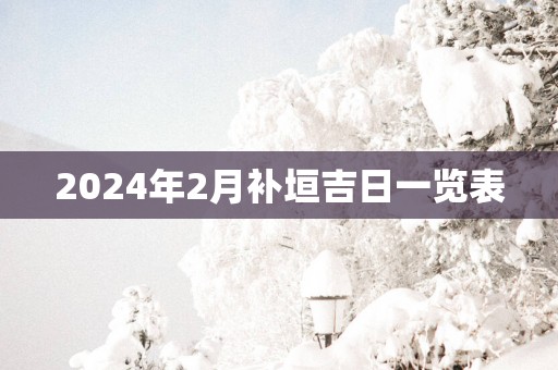 2025年2月补垣吉日一览表