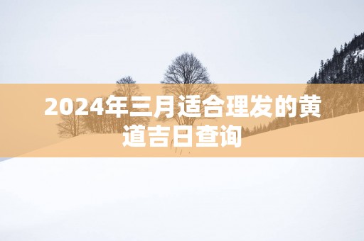 2025年三月适合理发的黄道吉日查询