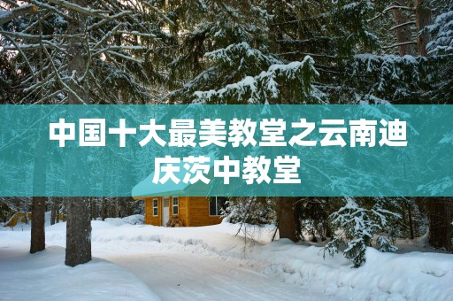 中国十大最美教堂之云南迪庆茨中教堂