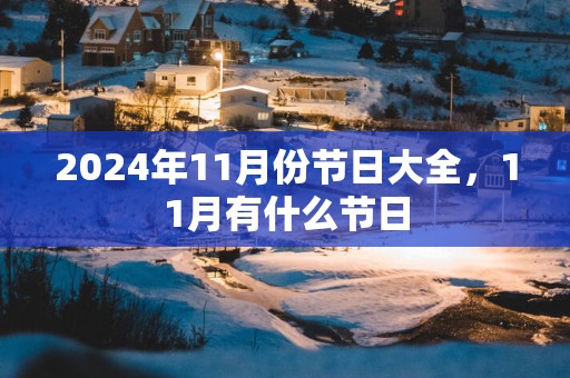 2025年11月份节日大全，11月有什么节日