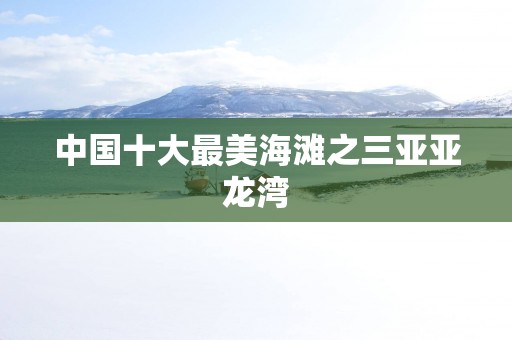 中国十大最美海滩之三亚亚龙湾