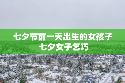 七夕节前一天出生的女孩子 七夕女子乞巧