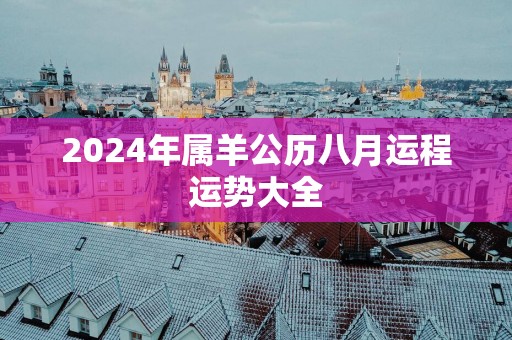 2025年属羊公历八月运程运势大全