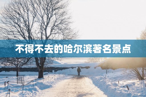 不得不去的哈尔滨著名景点