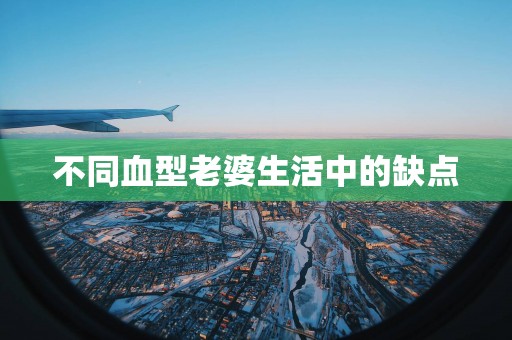 不同血型老婆生活中的缺点