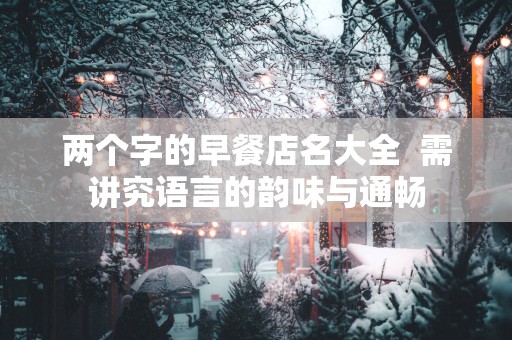 两个字的早餐店名大全  需讲究语言的韵味与通畅