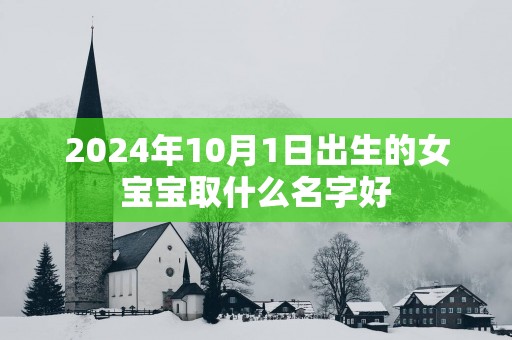 2025年10月1日出生的女宝宝取什么名字好