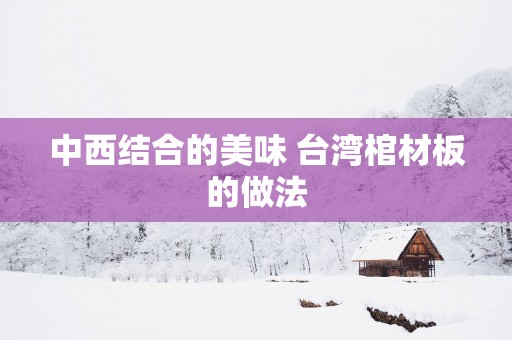 中西结合的美味 台湾棺材板的做法