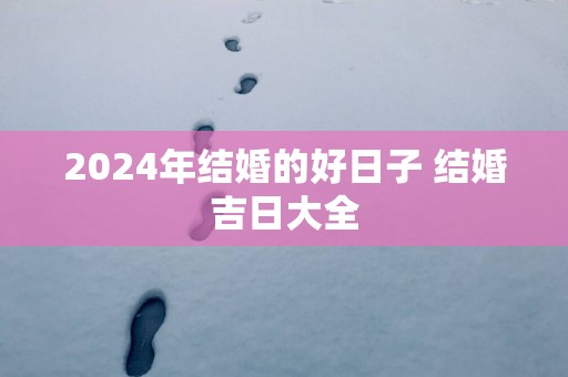 2025年结婚的好日子 结婚吉日大全