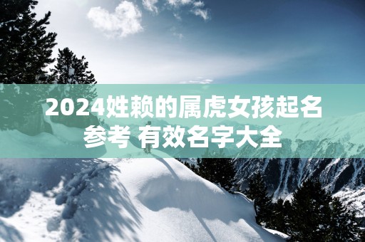 2025姓赖的属虎女孩起名参考 有效名字大全