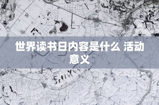 世界读书日内容是什么 活动意义