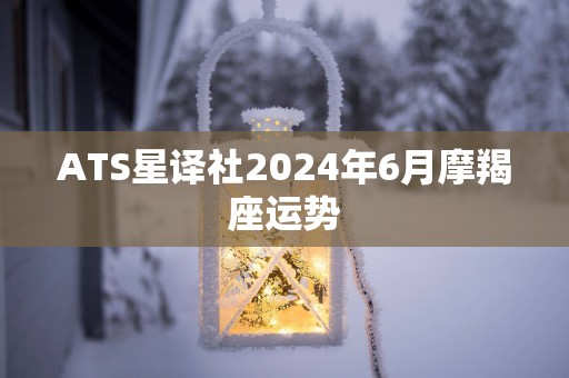 ATS星译社2025年6月摩羯座运势