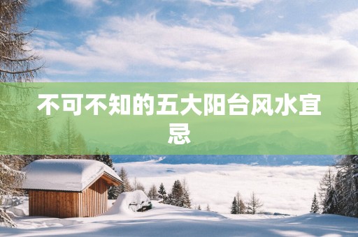 不可不知的五大阳台风水宜忌